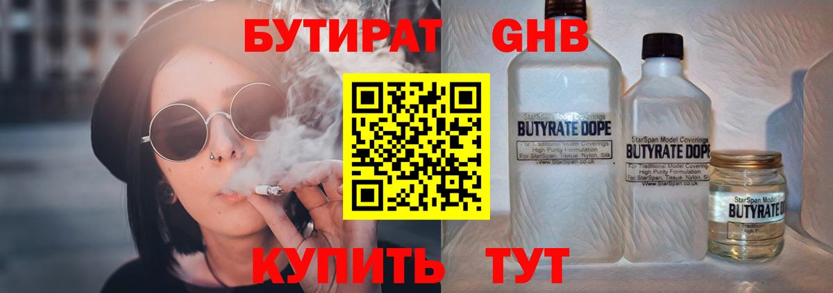 Бутират 1.4BDO  Вход с VPN  Королёв 